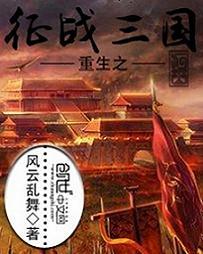 重生之三国征北军