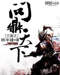 三国之问鼎天下 三余无梦生