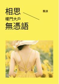 相思无言全文阅读