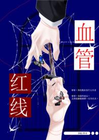 兄妹危险的红线全部结局