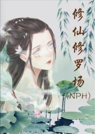 修仙修罗场百度