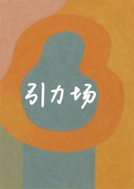 引力场的本质是什么