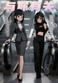 与你有关无防盗章