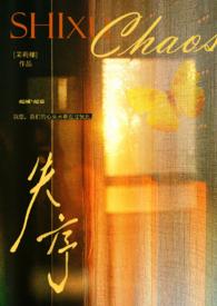 失序父女免费阅读