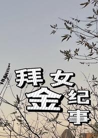 拜金女百度百科