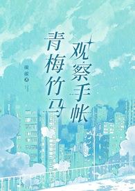 青梅×竹马