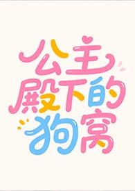 公主殿下的狗窝在线阅读