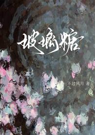 玻璃糖免费阅读