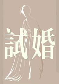 试婚总裁要娶我短剧免费观看