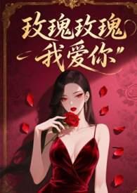 玫瑰玫瑰我爱你黄龄