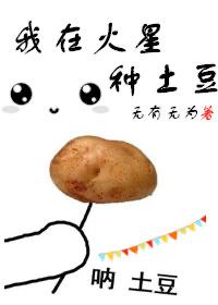 火星上种土豆可能吗