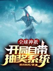 全球神祇开局自带抽奖系统txt