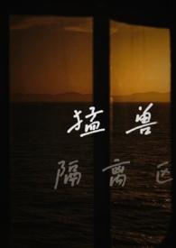 猛兽隔离区英文