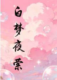 白梦夜萦作者pocat
