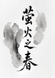 萤火之春作者甜酒酒