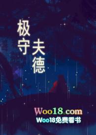 极守夫德推荐阅读