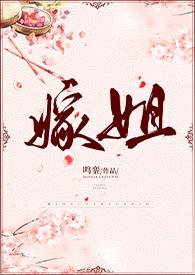 嫁姐古言全文免费阅读无弹窗