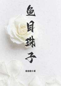 鱼目珠子(高干1v1)_(崽崽猎手)无删减