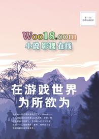 在游戏世界为所欲为(NPH)是由作者Aki