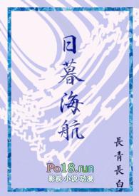 日暮航海免费阅读
