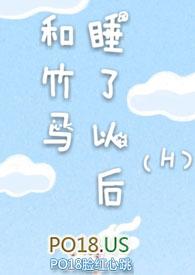 和竹马睡了以后(H)无