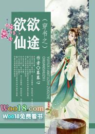 穿书之欲欲仙途(NP)简介