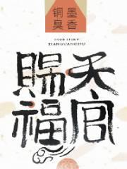 天官赐福免费