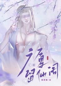 留仙阁面首(NPH)作者兜风的草