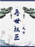 再世权臣免费阅读