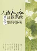 重生之人渣反派自救系统全文阅读