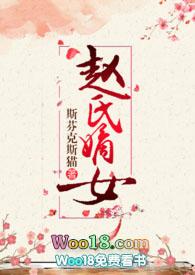 赵氏嫡女np一蓑烟雨著