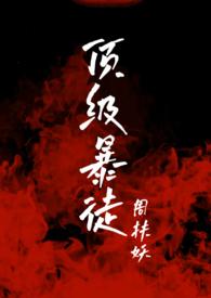 顶级暴徒完整版百度