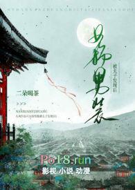 女扮男装被太子发现后免费阅读完整版