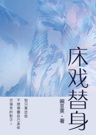 床戏替身(NPH)当着顾霆远的面被闫斯烨