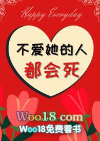 不爱她的人都会死(nph)花花酱