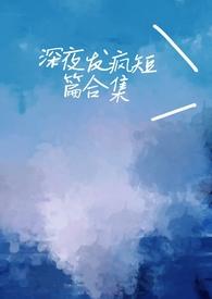 深夜发疯文案