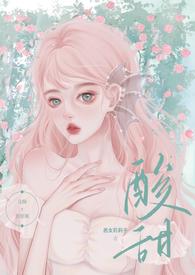 酸酸甜甜暗恋原耽