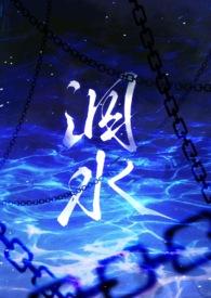 泅水(人鬼骨科)作者milktxt