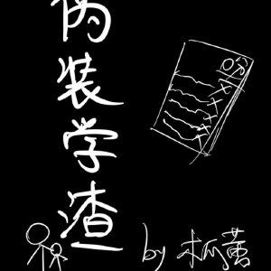 伪装学渣阅读