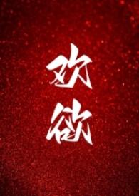 高H)刚刚更新_欢欲(父女