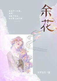 余花(糙汉h)婚后小番