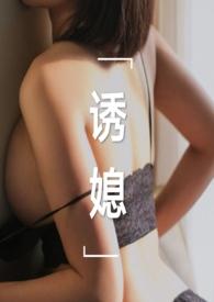 诱媳(这是一篇公媳文)_全文在线阅