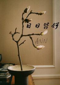 日日皆好(NPH)-ann-高辣-第一版主网手机阅读