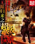 无限归来之超级警察顶点