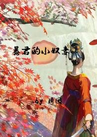 暴君的娇奴
