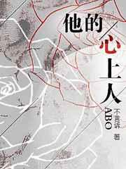 他的心上人by宋玖槿