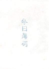 冬日薄荷校园1v1见南山