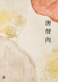 唐僧肉能长生不老吗