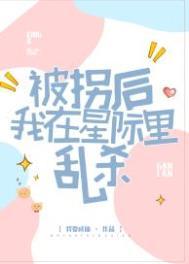 被拐后我在星际里乱杀全文免费