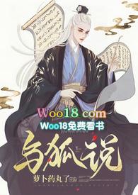 与狐说by萝卜药丸了